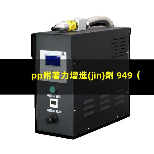 pp附著力增進(jìn)劑 949